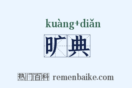 旷典是什么意思的图片
